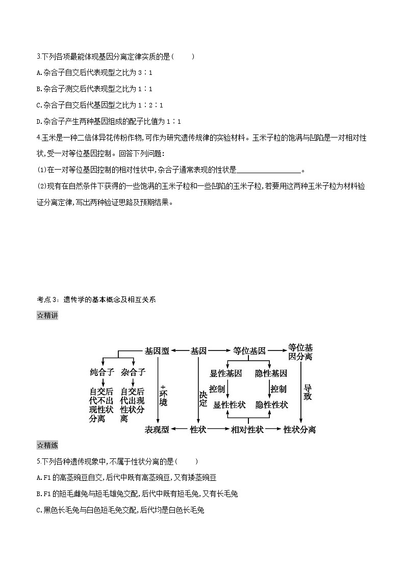 1.1 孟德尔的豌豆杂交实验（一）考点精讲精练（原卷版）第2页