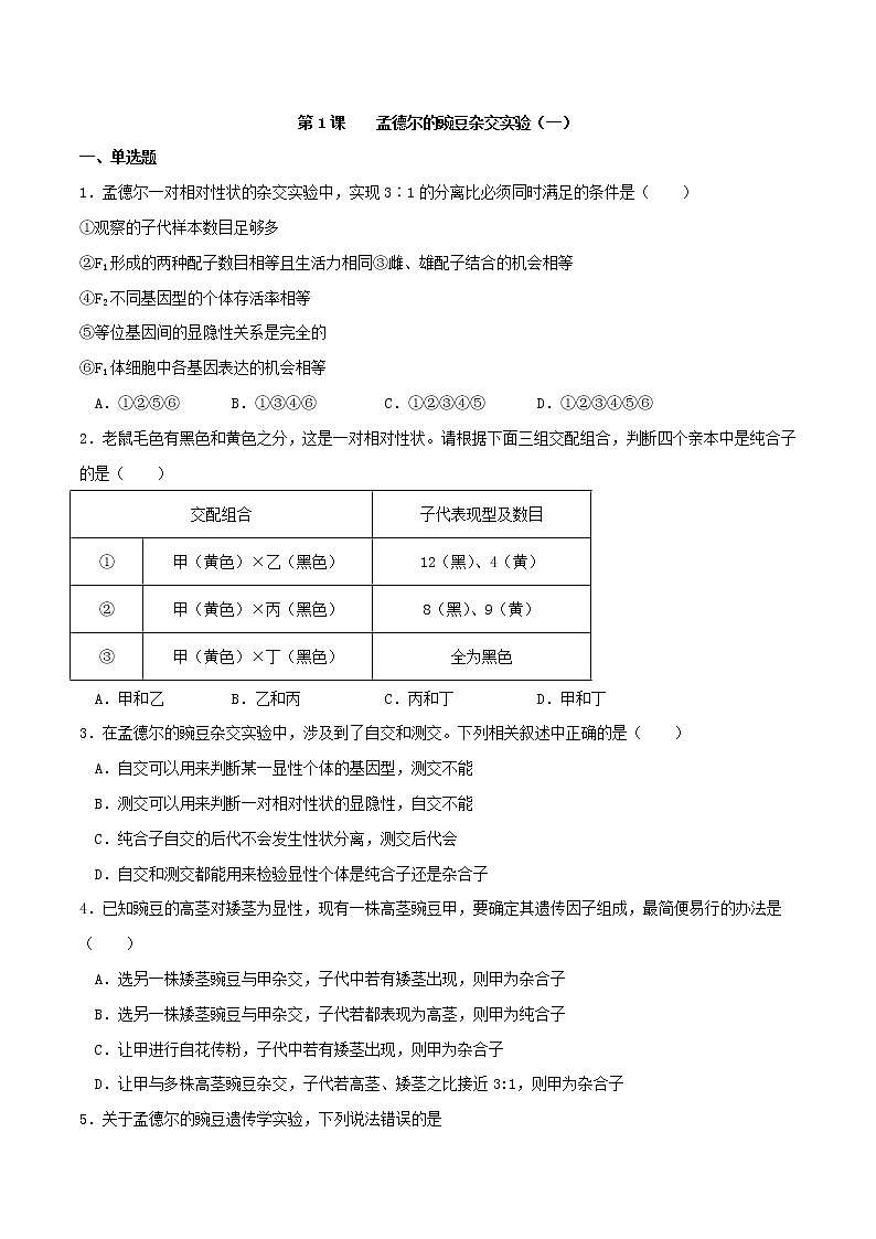第1课 孟德尔的豌豆杂交实验（一）（习题精练）-2021-2022学年高一生物同步课件精讲+习题精练（人教版2019必修2）（原卷版）第1页