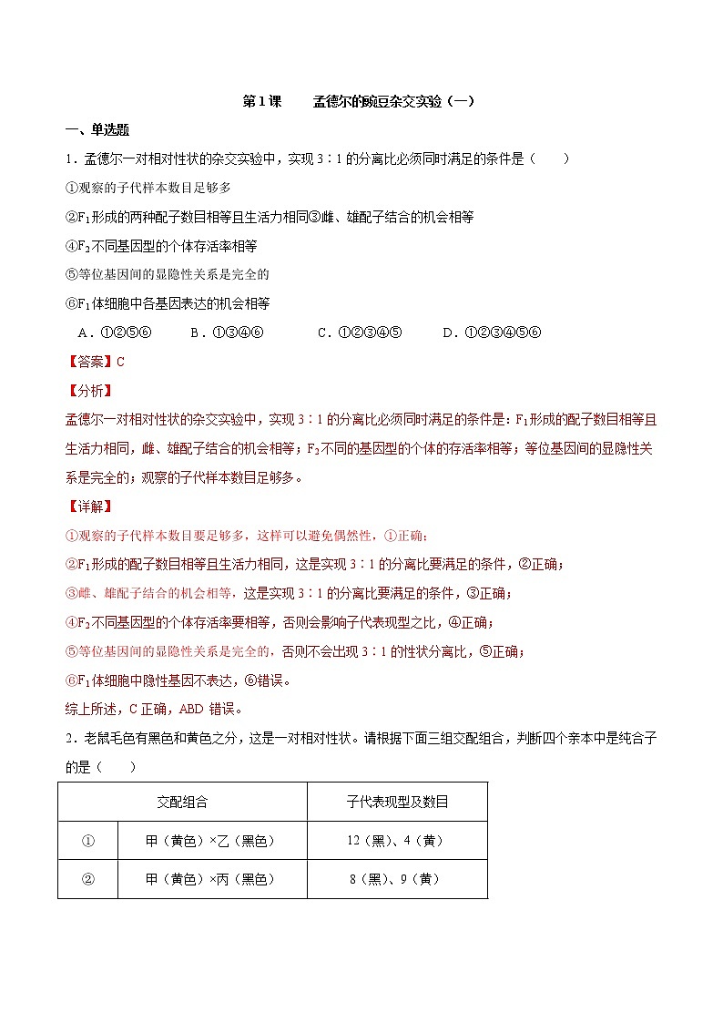 第1课 孟德尔的豌豆杂交实验（一）（习题精练）-2021-2022学年高一生物同步课件精讲+习题精练（人教版2019必修2）（解析版）第1页