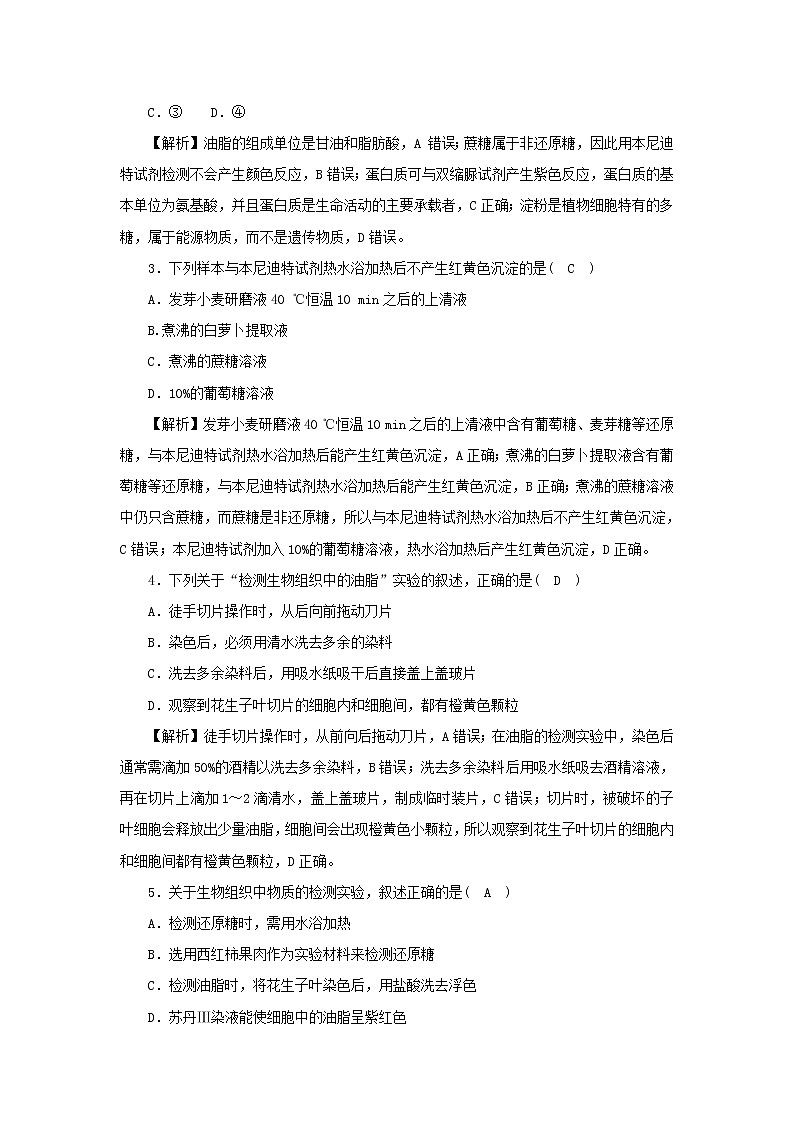 2021_2022学年新教材高中生物高效作业4有机物检测含解析浙科版必修第一册02