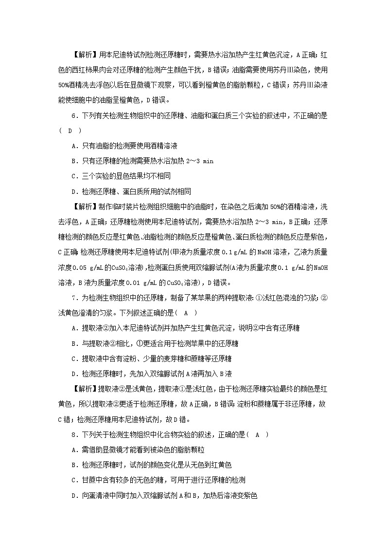 2021_2022学年新教材高中生物高效作业4有机物检测含解析浙科版必修第一册03