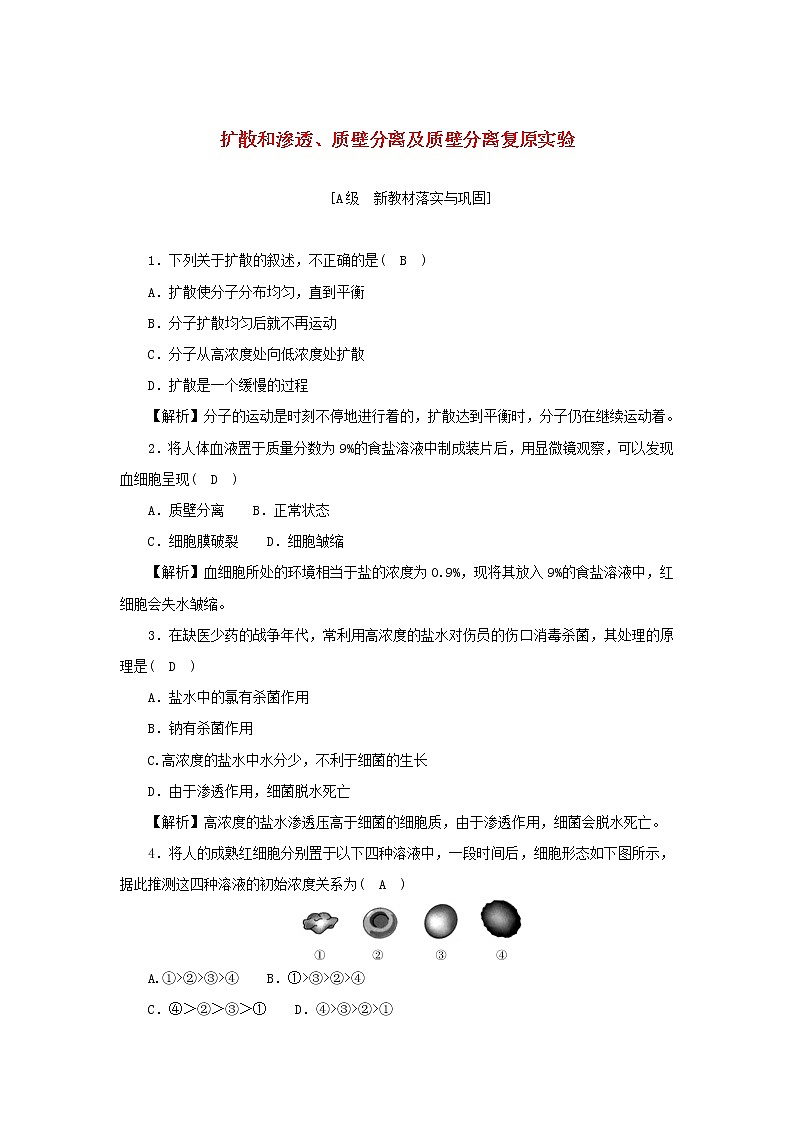 2021_2022学年新教材高中生物高效作业15扩散和渗透质壁分离及质壁分离复原实验含解析浙科版必修第一册 练习01