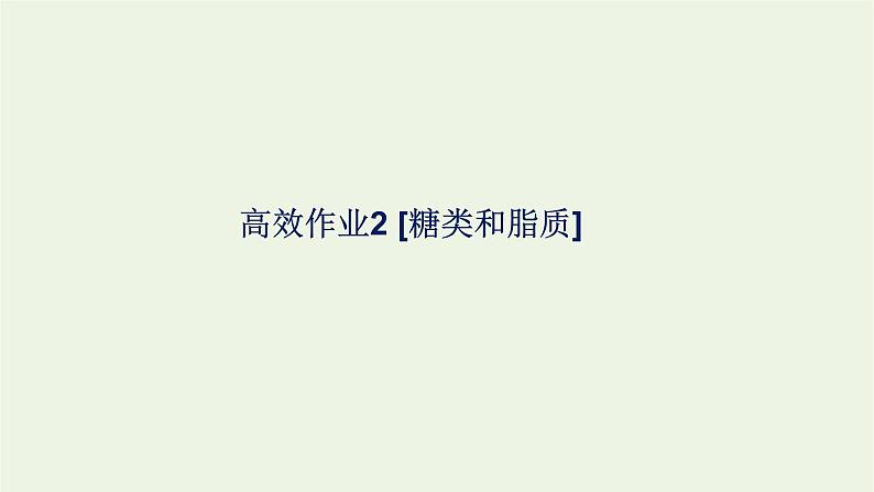 2021_2022学年新教材高中生物高效作业2糖类和脂质课件浙科版必修第一册01