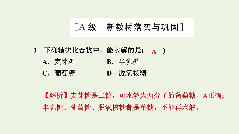 2021_2022学年新教材高中生物高效作业2糖类和脂质课件浙科版必修第一册02