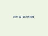 2021_2022學(xué)年新教材高中生物高效作業(yè)3蛋白質(zhì)和核酸課件浙科版必修第一冊