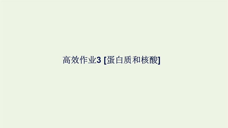 2021_2022学年新教材高中生物高效作业3蛋白质和核酸课件浙科版必修第一册第1页