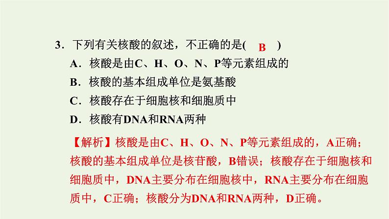 2021_2022学年新教材高中生物高效作业3蛋白质和核酸课件浙科版必修第一册第4页