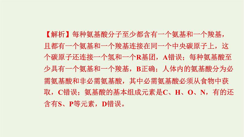 2021_2022学年新教材高中生物高效作业3蛋白质和核酸课件浙科版必修第一册第7页