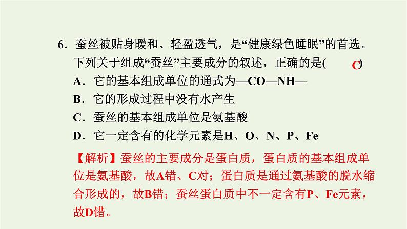 2021_2022学年新教材高中生物高效作业3蛋白质和核酸课件浙科版必修第一册第8页