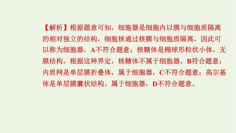 2021_2022学年新教材高中生物高效作业7内质网核糖体高尔基体溶酶体线粒体和叶绿体课件浙科版必修第一册04