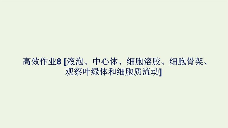 2021_2022学年新教材高中生物高效作业8液泡中心体细胞溶胶细胞骨架观察叶绿体和细胞质流动课件浙科版必修第一册第1页