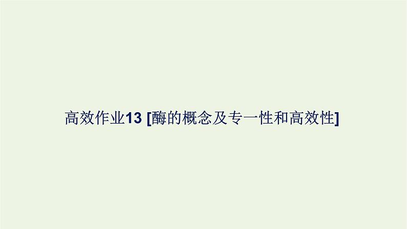 2021_2022学年新教材高中生物高效作业13酶的概念及专一性和高效性课件浙科版必修第一册01