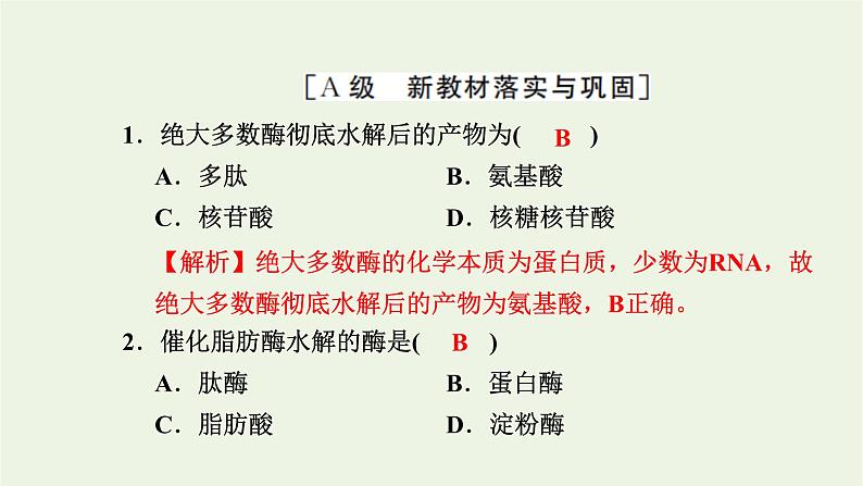 2021_2022学年新教材高中生物高效作业13酶的概念及专一性和高效性课件浙科版必修第一册02