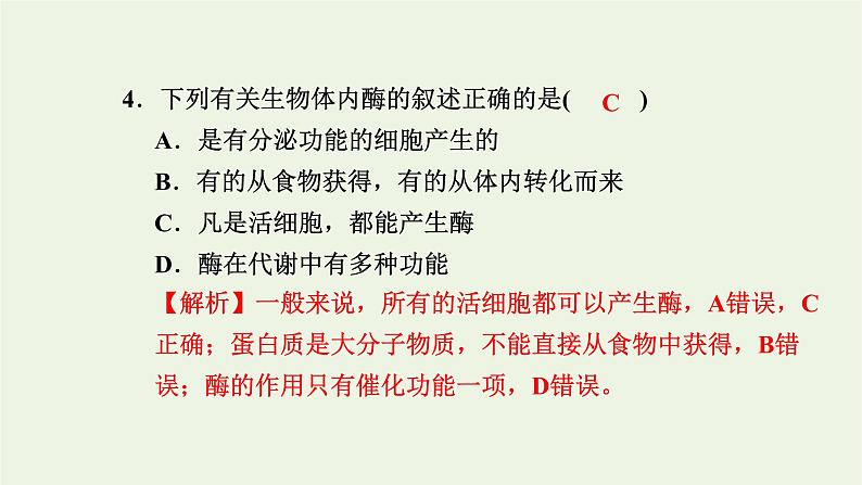 2021_2022学年新教材高中生物高效作业13酶的概念及专一性和高效性课件浙科版必修第一册05