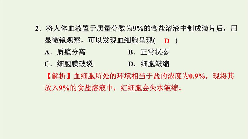 2021_2022学年新教材高中生物高效作业15扩散和渗透质壁分离及质壁分离复原实验课件浙科版必修第一册03