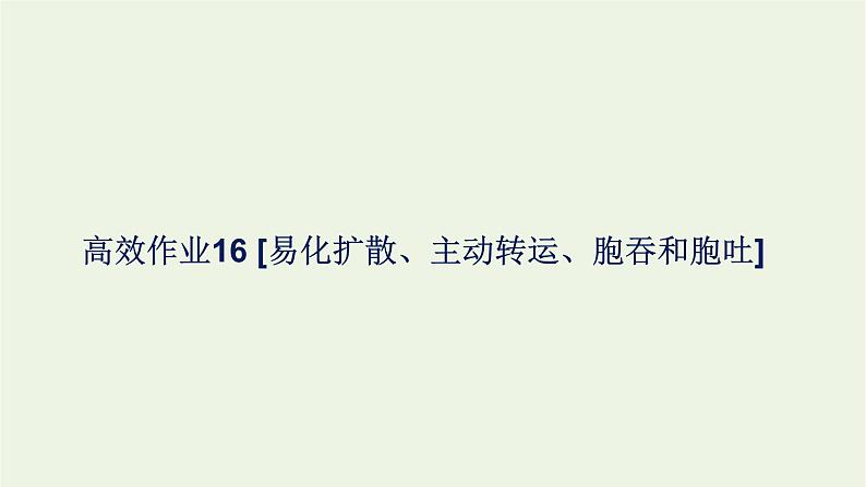 2021_2022学年新教材高中生物高效作业16易化扩散主动转运胞吞和胞吐课件浙科版必修第一册第1页