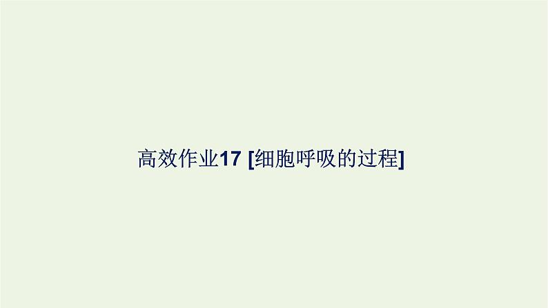 2021_2022学年新教材高中生物高效作业17细胞呼吸的过程课件浙科版必修第一册第1页