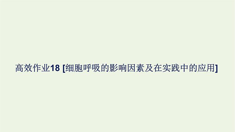 2021_2022学年新教材高中生物高效作业18细胞呼吸的影响因素及在实践中的应用课件浙科版必修第一册第1页