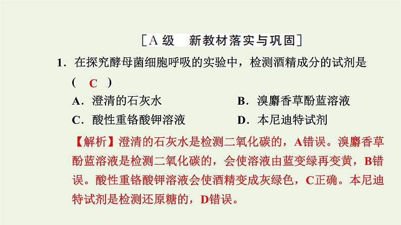 2021_2022学年新教材高中生物高效作业18细胞呼吸的影响因素及在实践中的应用课件浙科版必修第一册第2页