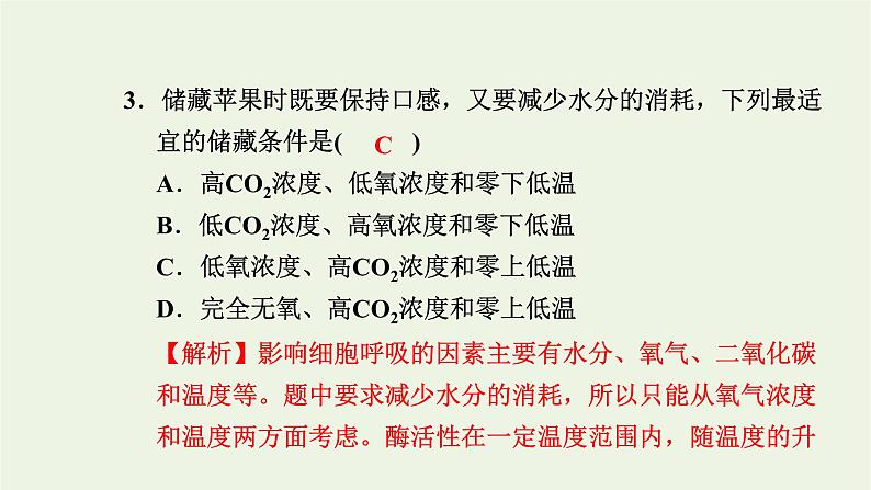 2021_2022学年新教材高中生物高效作业18细胞呼吸的影响因素及在实践中的应用课件浙科版必修第一册第4页