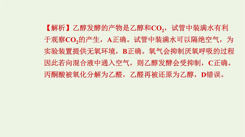 2021_2022学年新教材高中生物高效作业18细胞呼吸的影响因素及在实践中的应用课件浙科版必修第一册第7页