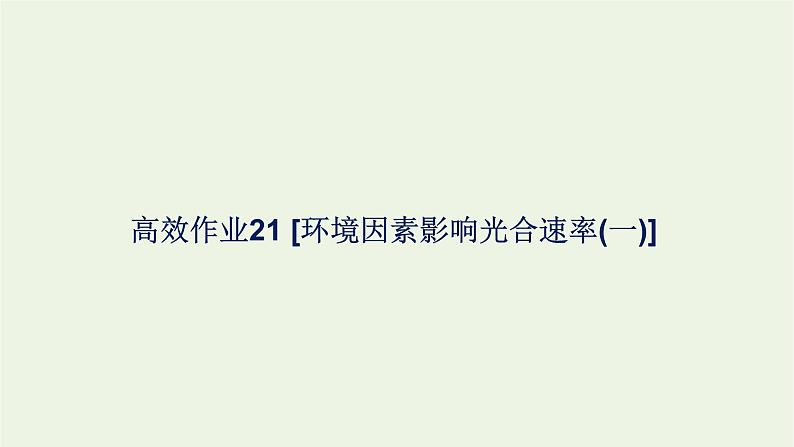 2021_2022学年新教材高中生物高效作业21环境因素影响光合速率一课件浙科版必修第一册01