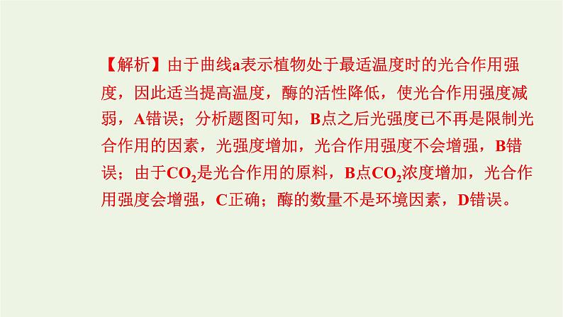 2021_2022学年新教材高中生物高效作业21环境因素影响光合速率一课件浙科版必修第一册08