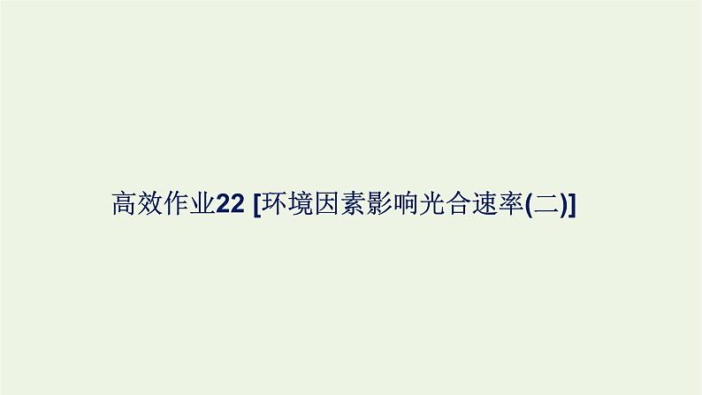 2021_2022学年新教材高中生物高效作业22环境因素影响光合速率二课件浙科版必修第一册第1页