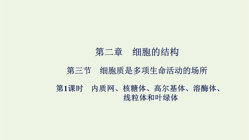 2021_2022学年新教材高中生物第二章细胞的结构第三节第1课时内质网核糖体高尔基体溶酶体线粒体和叶绿体课件浙科版必修第一册第1页