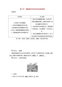 高中生物浙科版 (2019)必修1《分子与细胞》第二章 细胞的结构第三节 细胞质是多项生命活动的场所第1课时导学案及答案