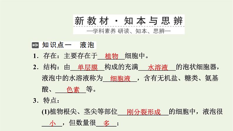 2021_2022学年新教材高中生物第二章细胞的结构第三节第2课时液泡中心体细胞溶胶细胞骨架观察叶绿体和细胞质流动课件浙科版必修第一册02