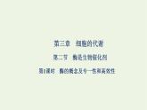 2021_2022学年新教材高中生物第三章细胞的代谢第二节第1课时酶的概念及专一性和性课件浙科版必修第一册