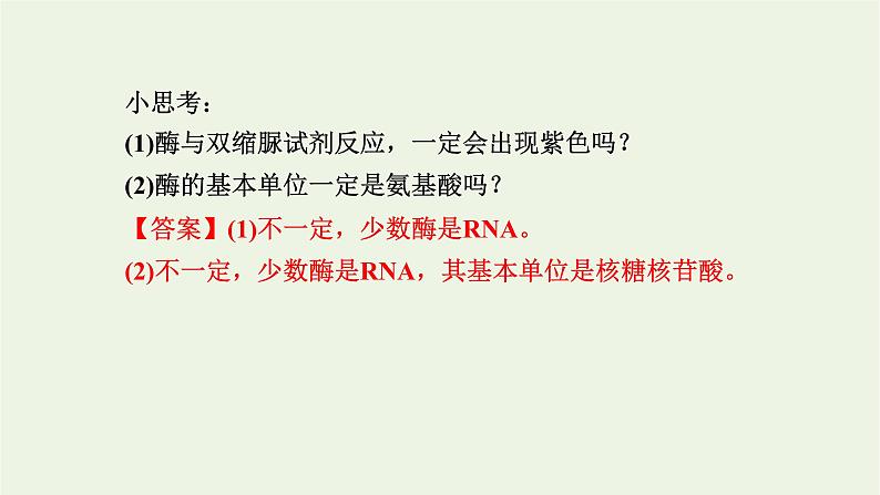 2021_2022学年新教材高中生物第三章细胞的代谢第二节第1课时酶的概念及专一性和性课件浙科版必修第一册第5页