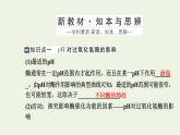 2021_2022学年新教材高中生物第三章细胞的代谢第二节第2课时酶的催化功能受多种条件的影响和综合课件浙科版必修第一册