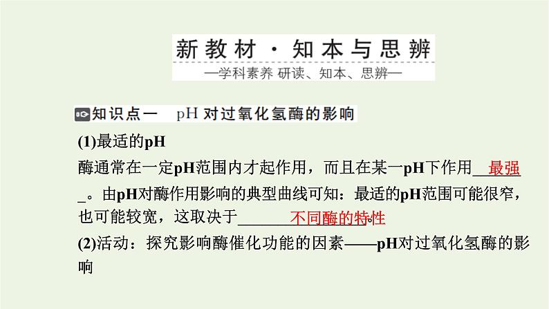 2021_2022学年新教材高中生物第三章细胞的代谢第二节第2课时酶的催化功能受多种条件的影响和综合课件浙科版必修第一册02