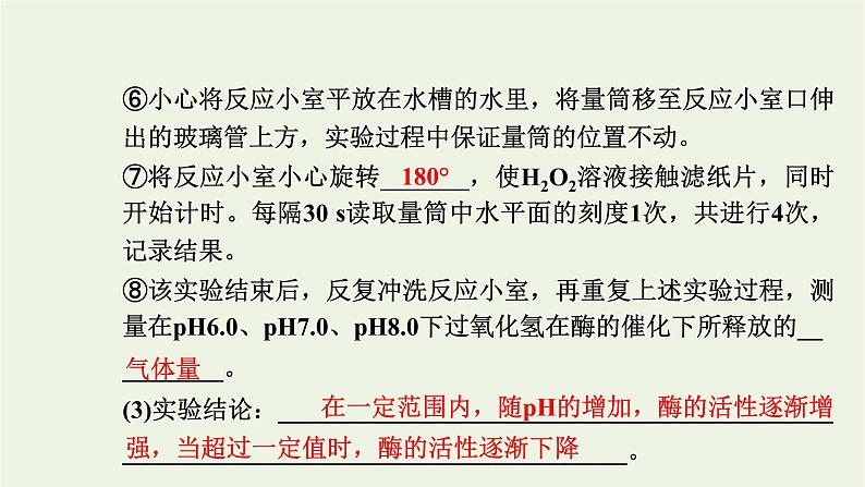 2021_2022学年新教材高中生物第三章细胞的代谢第二节第2课时酶的催化功能受多种条件的影响和综合课件浙科版必修第一册05