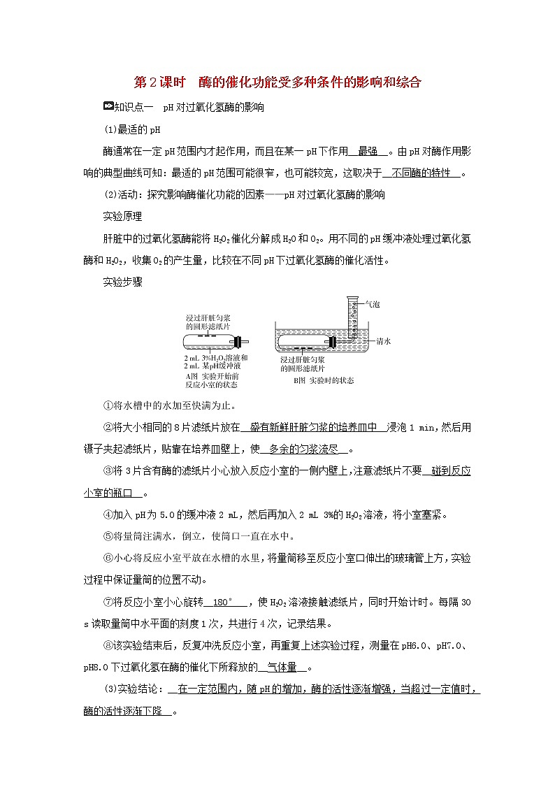 2021_2022学年新教材高中生物第三章细胞的代谢第二节第2课时酶的催化功能受多种条件的影响和综合学案浙科版必修第一册01