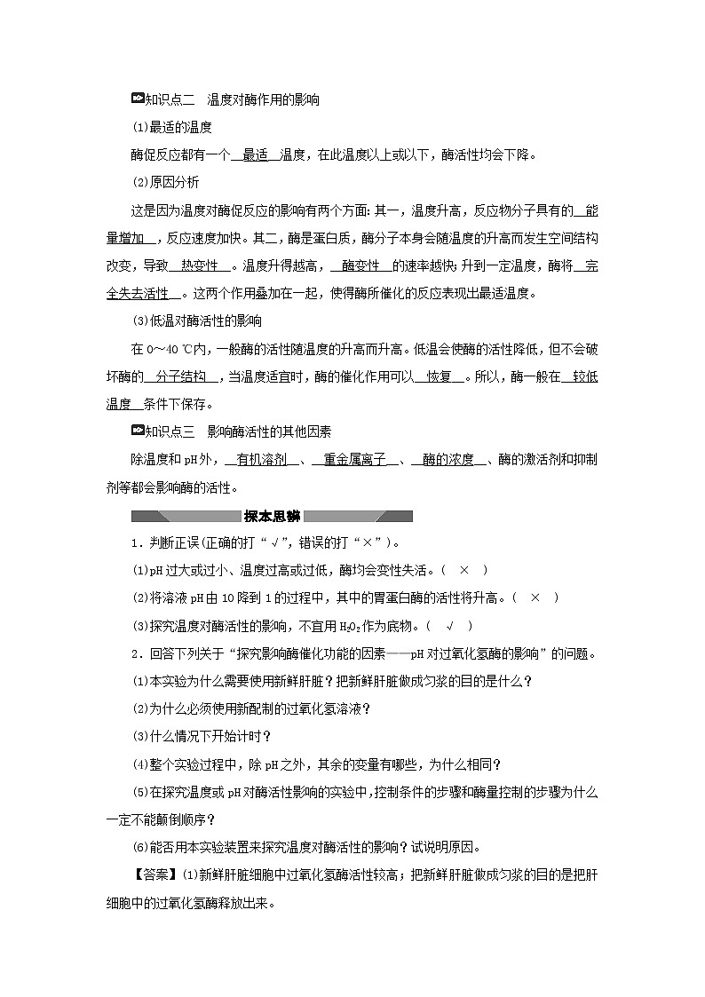 2021_2022学年新教材高中生物第三章细胞的代谢第二节第2课时酶的催化功能受多种条件的影响和综合学案浙科版必修第一册02