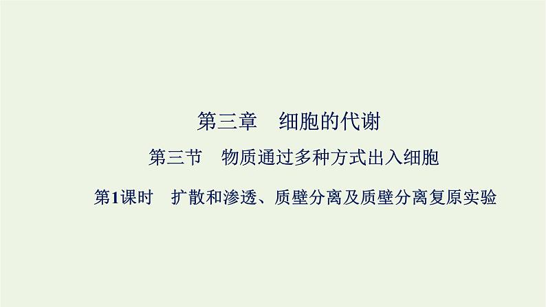 2021_2022学年新教材高中生物第三章细胞的代谢第三节第1课时扩散和渗透质壁分离及质壁分离复原实验课件浙科版必修第一册第1页