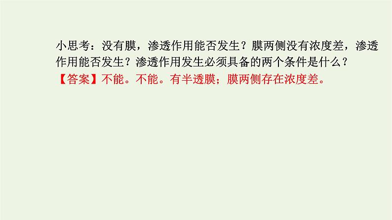 2021_2022学年新教材高中生物第三章细胞的代谢第三节第1课时扩散和渗透质壁分离及质壁分离复原实验课件浙科版必修第一册第6页