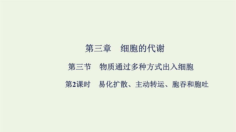 2021_2022学年新教材高中生物第三章细胞的代谢第三节第2课时易化扩散主动转运胞吞和胞吐课件浙科版必修第一册第1页