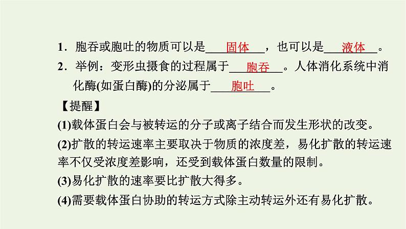 2021_2022学年新教材高中生物第三章细胞的代谢第三节第2课时易化扩散主动转运胞吞和胞吐课件浙科版必修第一册第6页