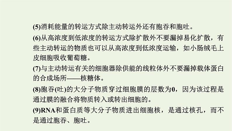 2021_2022学年新教材高中生物第三章细胞的代谢第三节第2课时易化扩散主动转运胞吞和胞吐课件浙科版必修第一册第7页