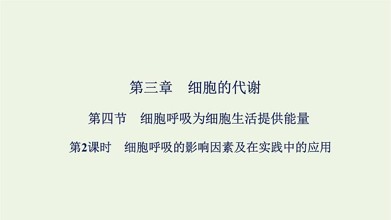 2021_2022学年新教材高中生物第三章细胞的代谢第四节第2课时细胞呼吸的影响因素及在实践中的应用课件浙科版必修第一册第1页