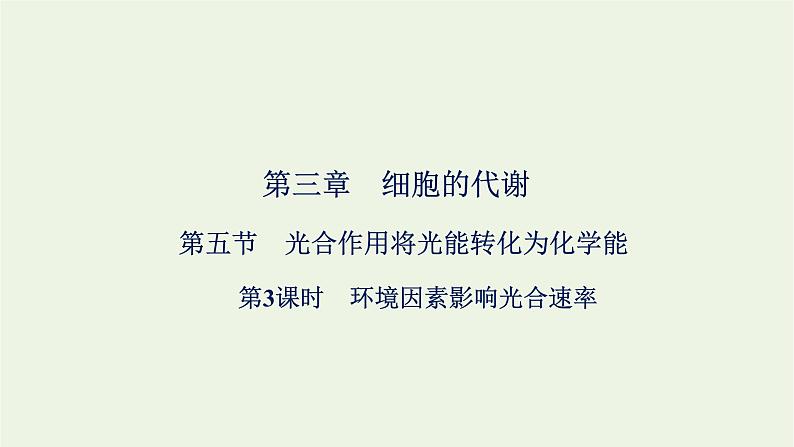 2021_2022学年新教材高中生物第三章细胞的代谢第五节第3课时环境因素影响光合速率课件浙科版必修第一册01