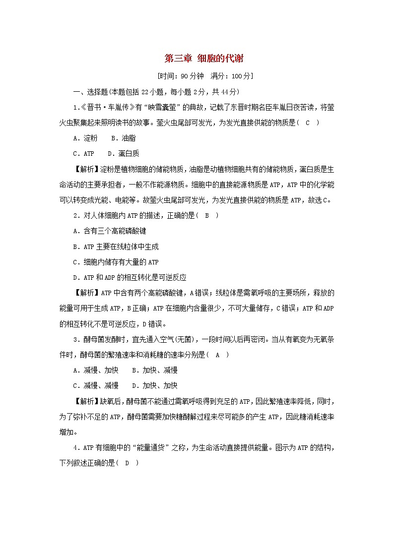 2021_2022学年新教材高中生物第三章细胞的代谢素养检测卷含解析浙科版必修第一册第1页