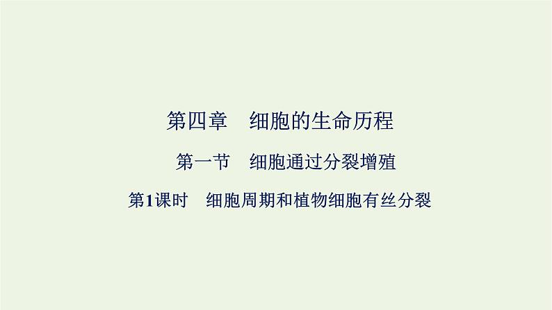 2021_2022学年新教材高中生物第四章细胞的生命历程第一节第1课时细胞周期和植物细胞有丝分裂课件浙科版必修第一册第1页