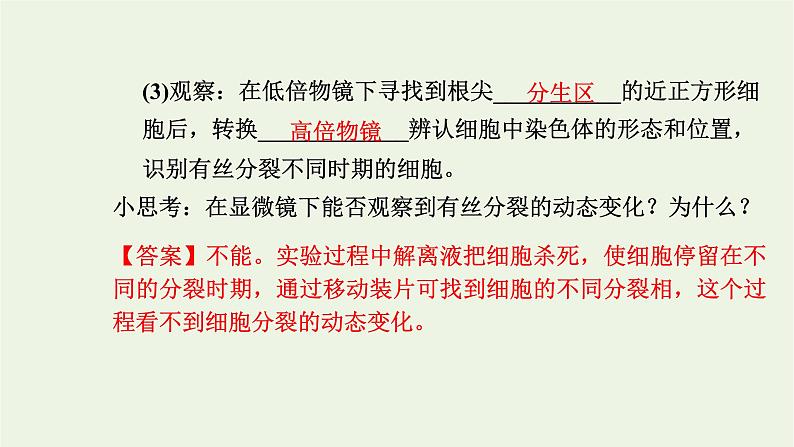 2021_2022学年新教材高中生物第四章细胞的生命历程第一节第2课时动植物细胞有丝分裂的区别和观察有丝分裂实验课件浙科版必修第一册07