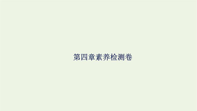 2021_2022学年新教材高中生物第四章细胞的生命历程素养检测卷课件浙科版必修第一册01