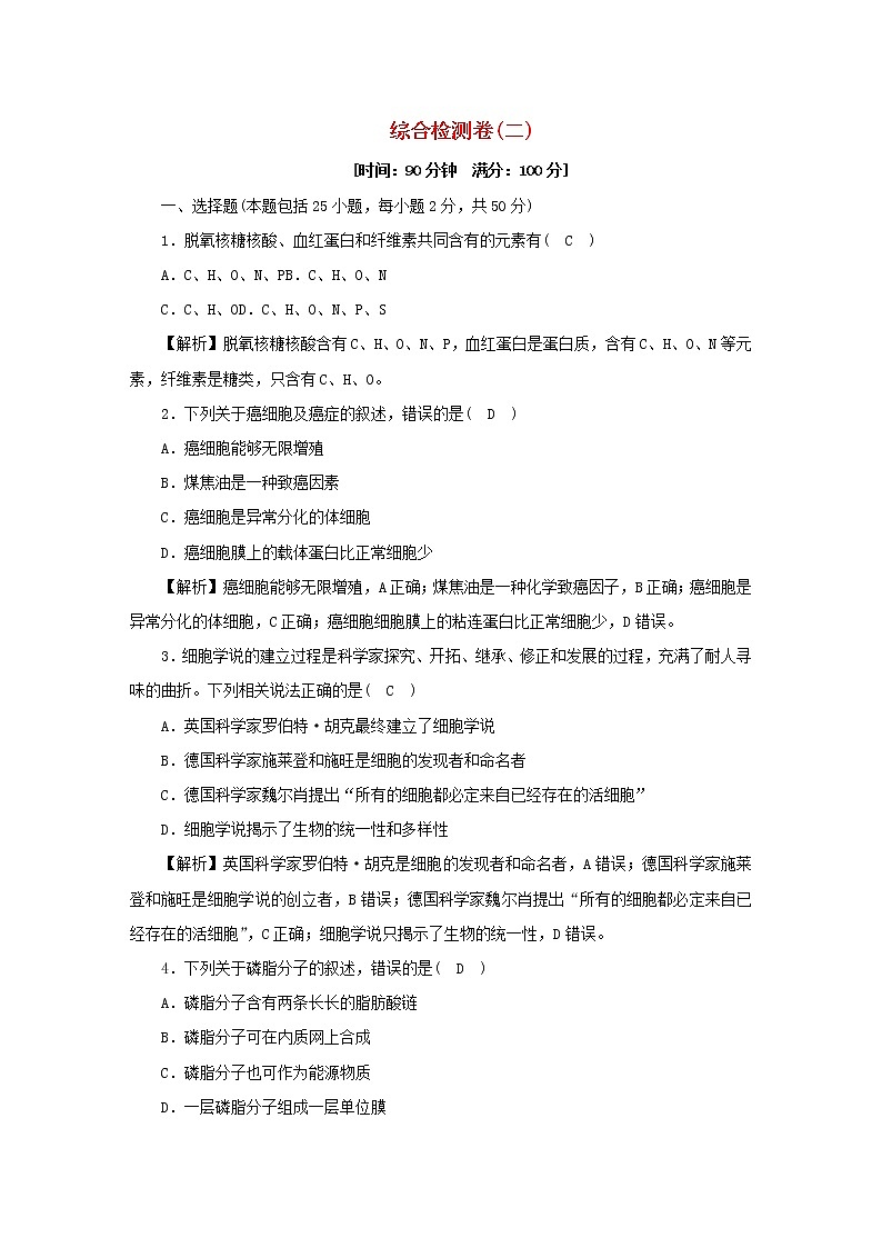 2021_2022学年新教材高中生物综合检测卷二含解析浙科版必修第一册第1页